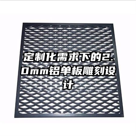 定制化需求下的2.0mm铝单板雕刻设计