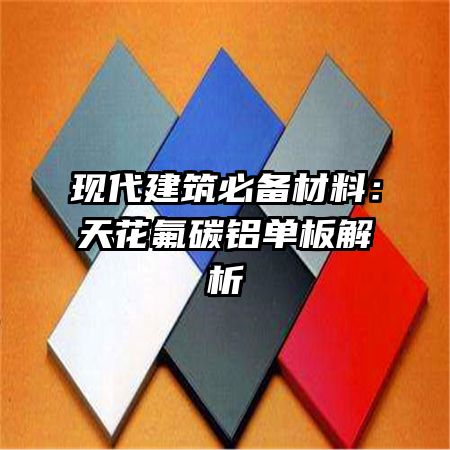 现代建筑必备材料:天花氟碳铝单板解析