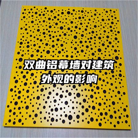 双曲铝幕墙对建筑外观的影响