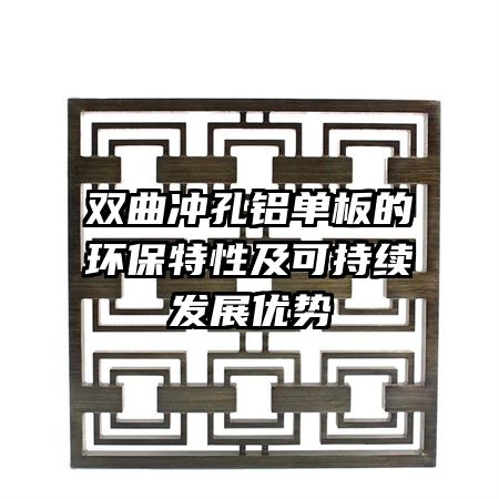 双曲冲孔铝单板的环保特性及可持续发展优势