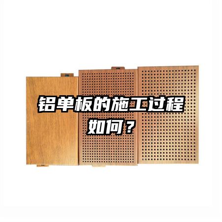 铝单板的施工过程如何?