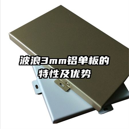 波浪3mm铝单板的特性及优势